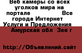 Веб-камеры со всех уголков мира на портале «World-cam» - Все города Интернет » Услуги и Предложения   . Амурская обл.,Зея г.